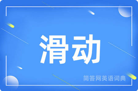 滑动用英语怎么说,滑动的英语翻译 滑动