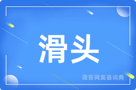 滑头