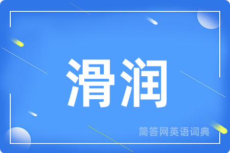 滑润