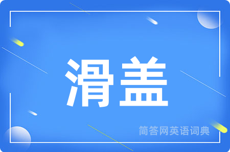 滑盖用英语怎么说,滑盖的英语翻译 滑盖