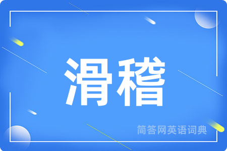 滑稽
