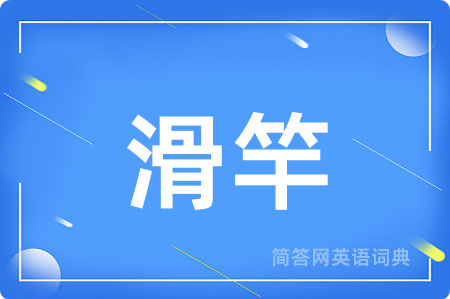 滑竿