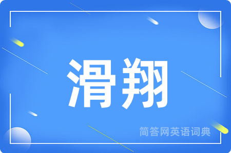 滑翔用英语怎么说,滑翔的英语翻译 滑翔