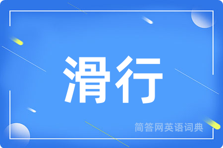 滑行