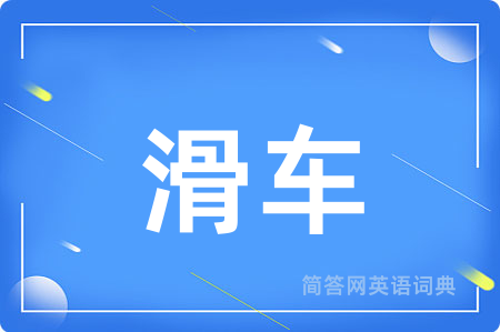 滑车