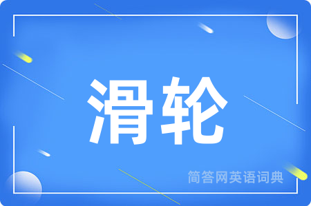滑轮