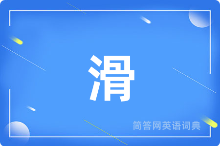 滑