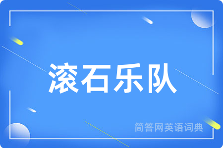 滚石乐队用英语怎么说,滚石乐队的英语翻译 滚石乐队