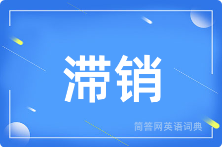 滞销