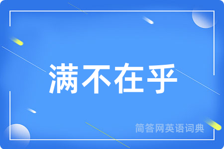满不在乎
