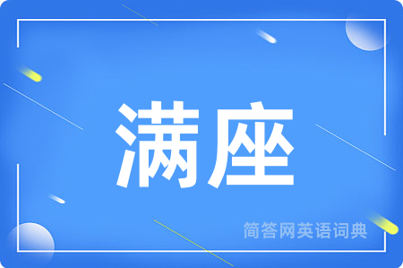 满座用英语怎么说,满座的英语翻译 满座