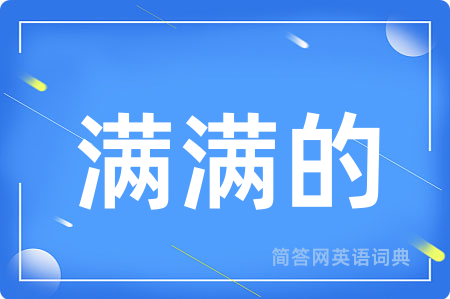 满满的