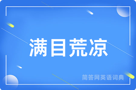满目荒凉