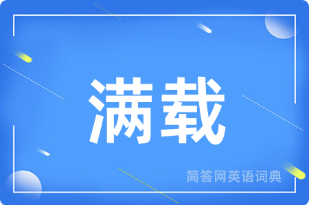满载