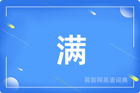 满