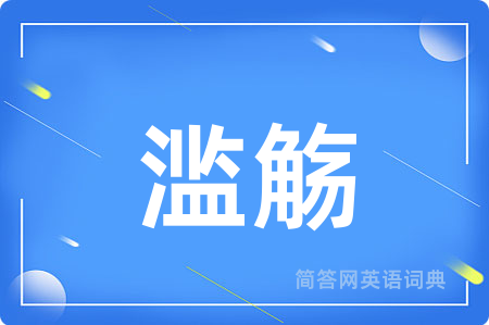 滥觞
