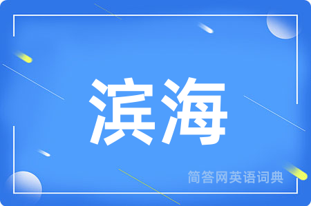 滨海