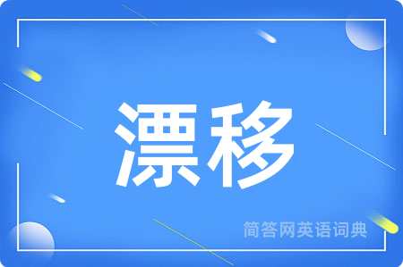 漂移
