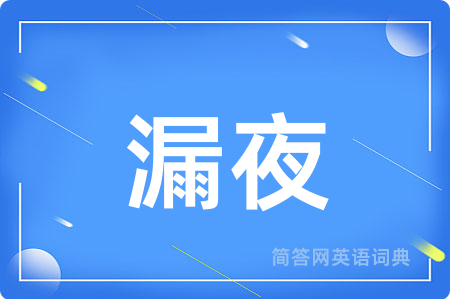 漏夜用英语怎么说,漏夜的英语翻译 漏夜