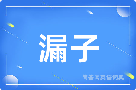 漏子