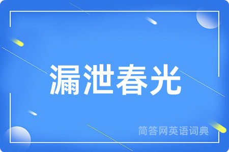 漏泄春光
