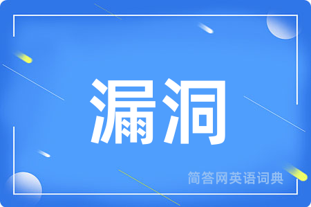 漏洞