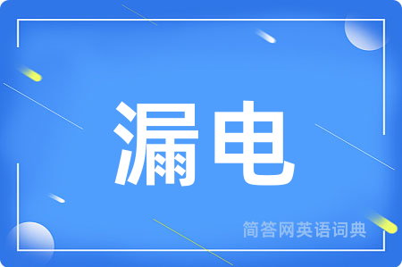 漏电