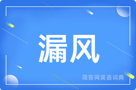 漏风用英语怎么说,漏风的英语翻译 漏风