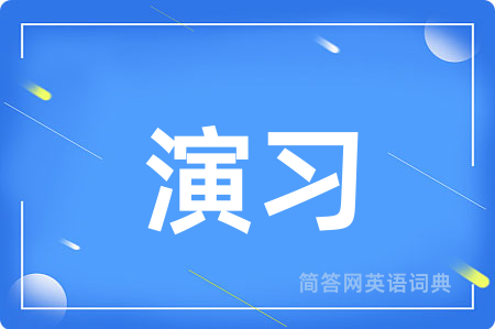 演习