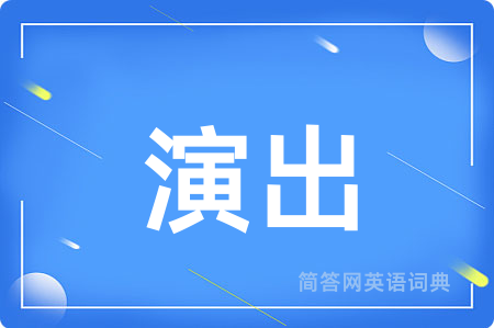 演出用英语怎么说,演出的英语翻译 演出