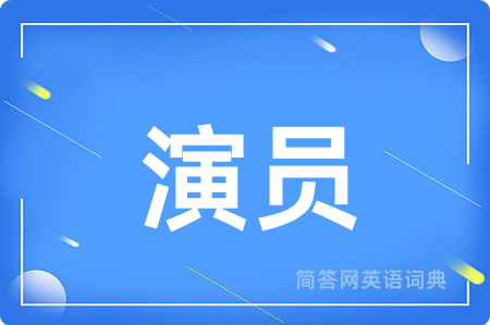 演员