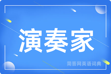 演奏家用英语怎么说,演奏家的英语翻译 演奏家