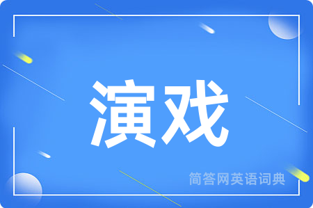 演戏用英语怎么说,演戏的英语翻译 演戏