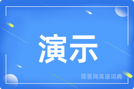 演示用英语怎么说,演示的英语翻译 演示