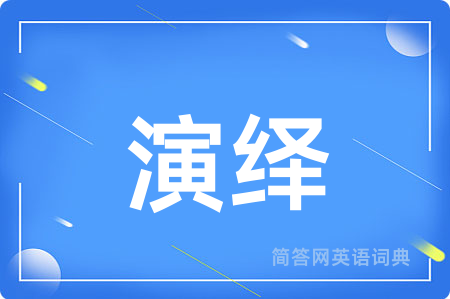 演绎用英语怎么说,演绎的英语翻译 演绎