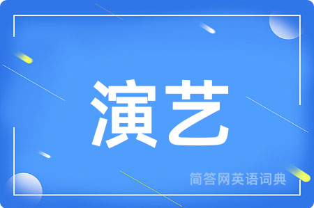 演艺用英语怎么说,演艺的英语翻译 演艺