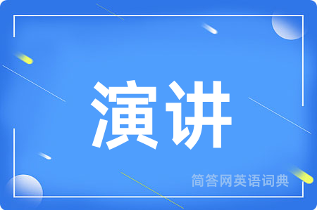 演讲