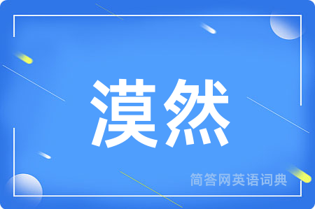 漠然用英语怎么说,漠然的英语翻译 漠然