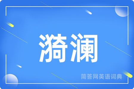 漪澜