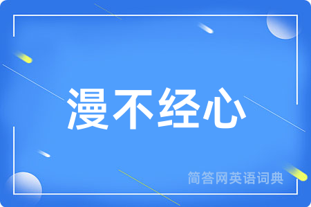 漫不经心