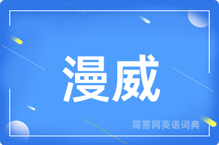 漫威