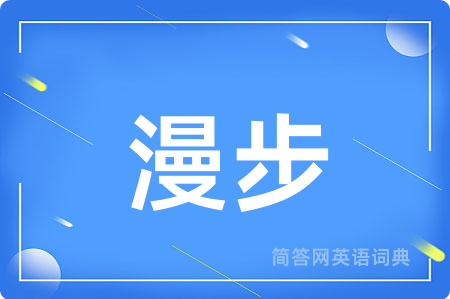 漫步