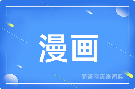 漫画