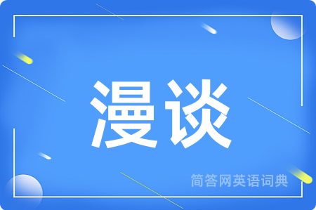 漫谈