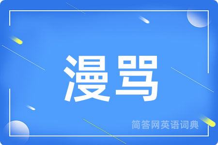 漫骂