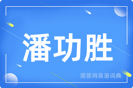 潘功胜