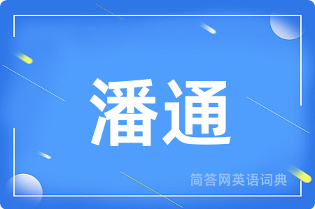 潘通