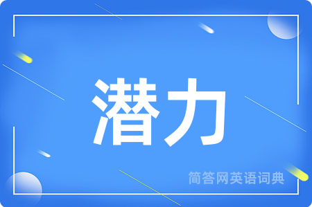 潜力用英语怎么说,潜力的英语翻译 潜力