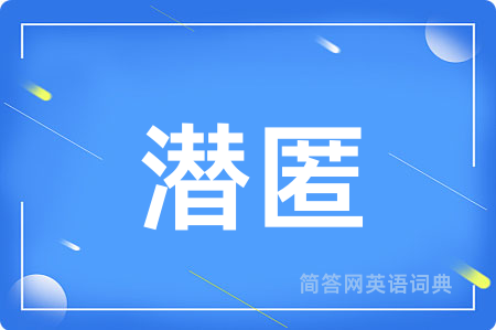 潜匿