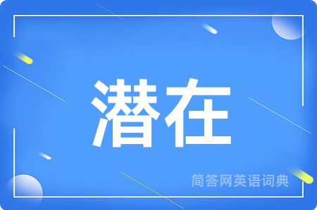 潜在用英语怎么说,潜在的英语翻译 潜在